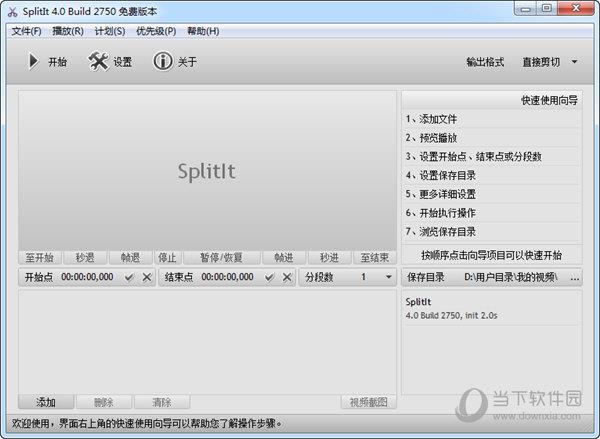 SplitIt(视频切割机) V4.0.2750 绿色版