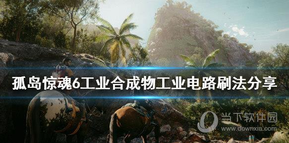 孤岛惊魂6uplay修改器