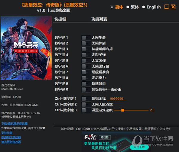 质量效应3传奇版修改器 V1.0 风灵月影版