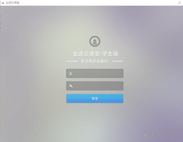 业速云课堂学生直播助手 V1.0.0 官方版