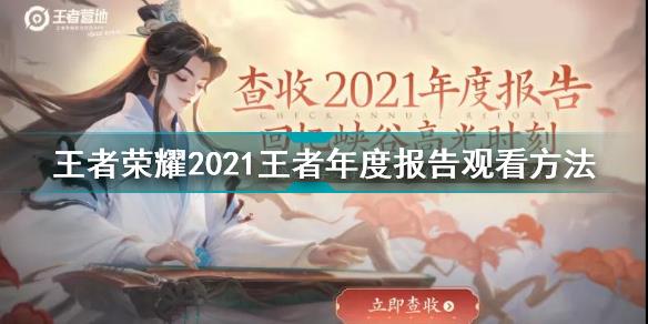 2021王者年度报告怎么看 王者荣耀2021王者年度报告观看方法