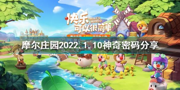 摩尔庄园1月10日神奇密码是什么 摩尔庄园2022.1.10神奇密码分享