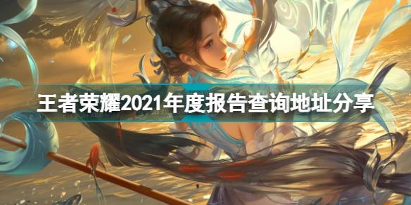 王者荣耀2021年度报告在哪看 王者荣耀2021年度报告查询地址分享