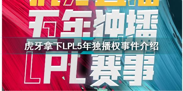 虎牙拿下LPL5年独播权怎么回事 虎牙拿下LPL5年独播权事件介绍