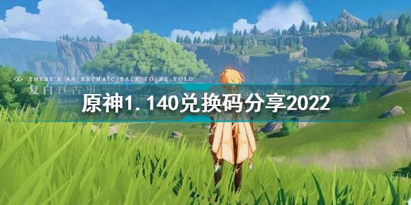 原神1月10日兑换码是什么 原神1.140兑换码分享2022