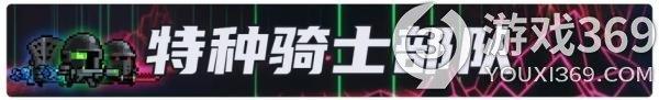 元气骑士特种骑士部队怎么召唤 元气骑士特种骑士部队召唤方法