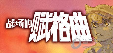 战场的赋格曲修改器 V1.0 3DM版