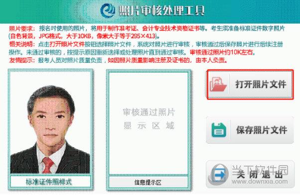 初级会计证报名的照片审核处理工具