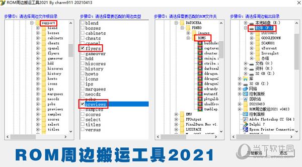 ROM周边搬运工具2021 64位/32位 免费版