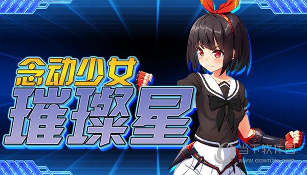 念动少女璀璨星补丁 V1.0 绿色免费版