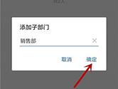 企业微信怎么新建部门 创建方法介绍