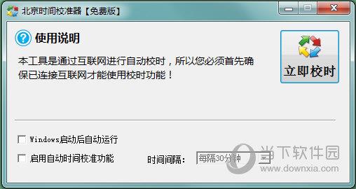 动力北京时间校准器 V5.0 官方最新版