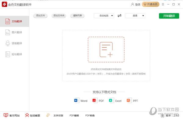 金舟文档翻译软件