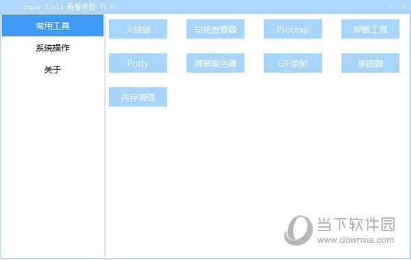 Super Tools(集成电脑工具箱) V1.0 官方版