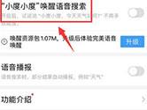 百度APP怎么开启语音搜索功能 开启方法介绍