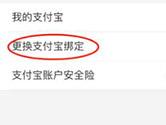 淘宝怎么解绑支付宝账号 解绑方法介绍