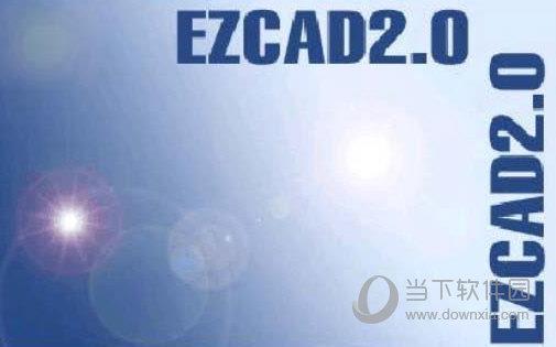 ezcad2 14.11免狗破解版 V14.11 绿色免费版