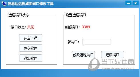 信易达远程桌面端口修改工具