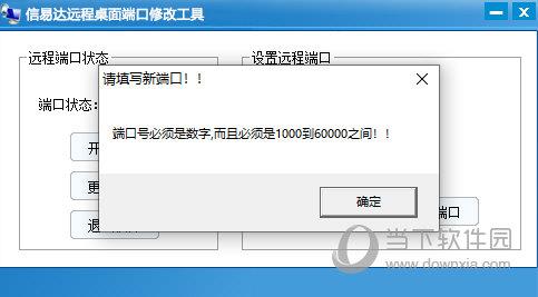 信易达远程桌面端口修改工具