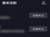 抖音怎么取消关注 友谊的小船说翻就翻