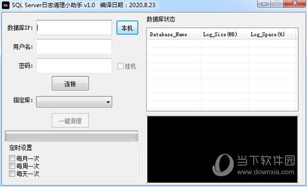 SQL Server日志清理小助手 V1.0 绿色版