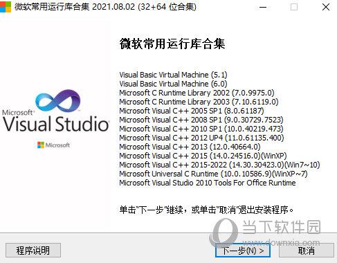 microsoft常用运行库 V2021.8.2 官方最新版