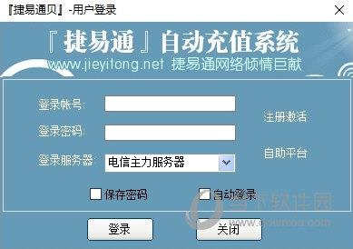 捷易通自动充值系统 V2013 官方版