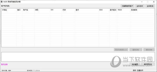 HellX局域网键鼠同步器 V1.0 绿色版