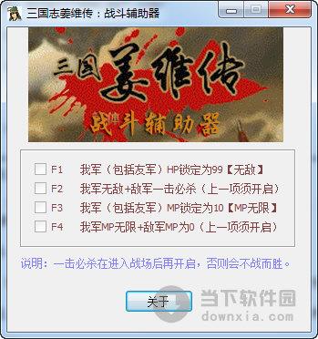 三国志姜维传战斗辅助器 V1.0 绿色免费版