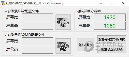 红警2游戏分辨率修改工具 V2.2 绿色免费版