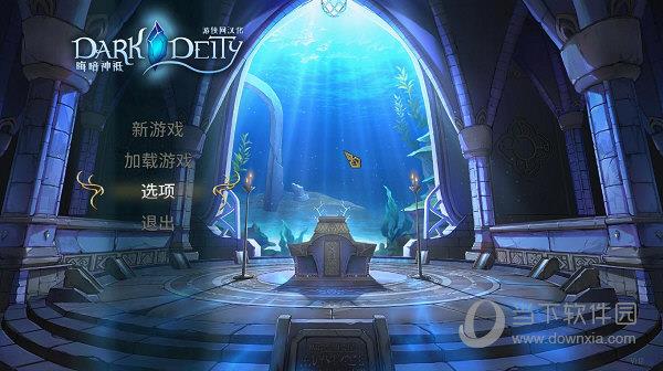 Dark Deity中文补丁 V1.0 游侠LMAO版