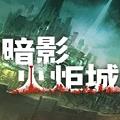 暗影火炬城Steam破解补丁 V1.0 CODEX版