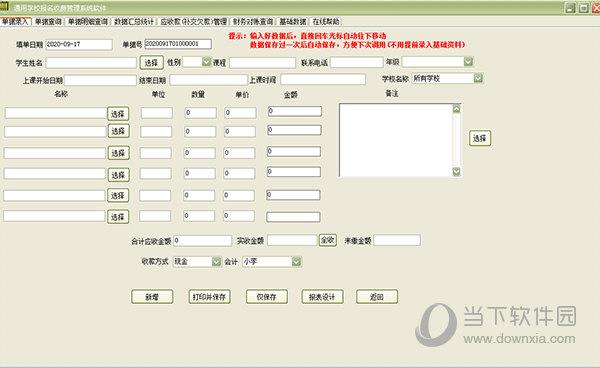 通用学校报名收费管理系统 V31.5.8 官方版