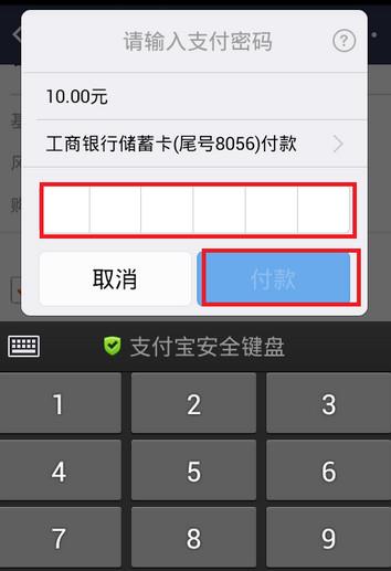 输入支付宝支付密码