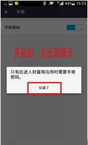 开启手势密码后会出现提示：只有在进入财富等应用时才需要手势密码，然后点击 “知道了”