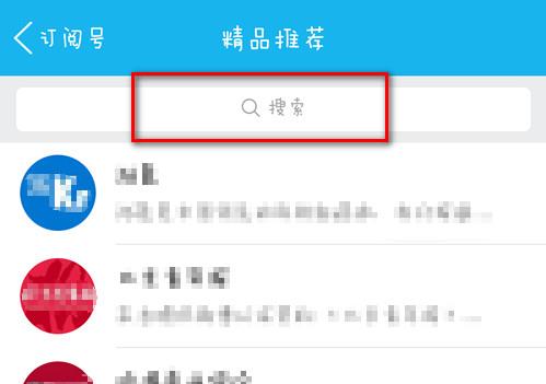 手机QQ订阅号搜索界面