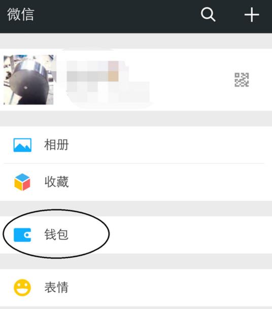 打开微信，进入到我窗口之后，在窗口上面点击钱包