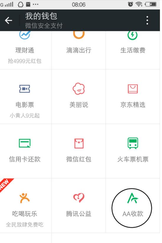 在我的钱包窗口上面点击AA收款