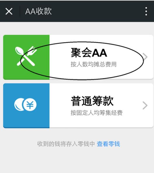 在AA收款窗口上面可以点击选择聚会AA或者普通筹款