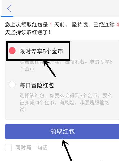 点击进去之后可以看到一个限时专享的红包，目前每天可以领取5个金币的红包