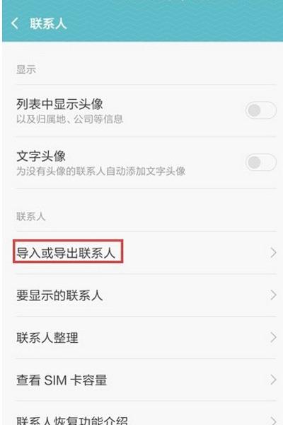 miui7怎么导入或导出联系人