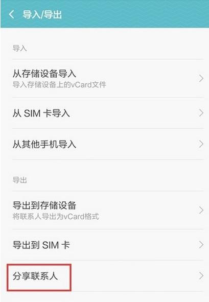 miui7怎么导入或导出联系人