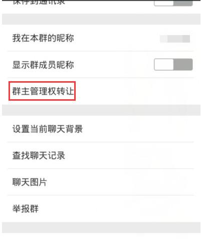 看得到【群主管理身份转让】这一项，点击进入
