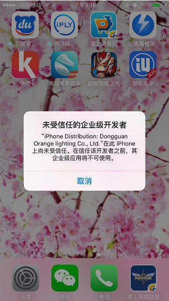 iOS9未受信任的企业级开发者