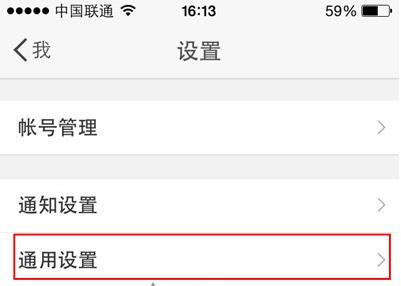 来到“设置”页面之后，在其下方找到【通用设置】一栏
