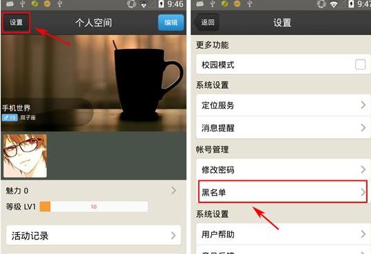 进入个人空间界面，点击“设置”按键，进入设置界面后，在按“黑名单”按键