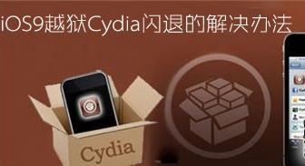 iOS9越狱后Cydia闪退怎么办