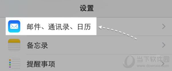 找到并进入邮件、通讯录、日历一栏