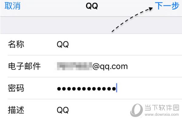 依次输入名称、完整的电子邮件地址（XXX@qq.com）、密码和描述（邮箱显示名称）