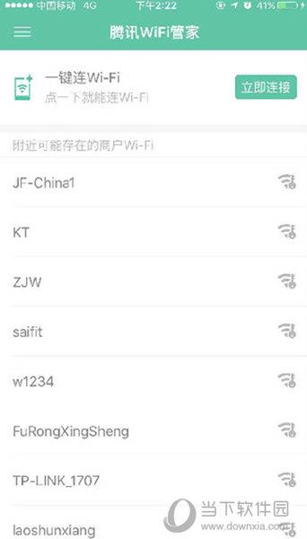 打开腾讯Wifi管家